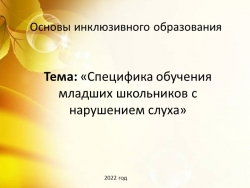 Специфика обучения младших школьников с нарушением слуха - Класс учебник | Академический школьный учебник скачать | Сайт школьных книг учебников uchebniki.org.ua