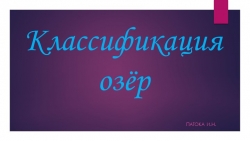 Презентация по географии на тему "Классификация озёр" - Класс учебник | Академический школьный учебник скачать | Сайт школьных книг учебников uchebniki.org.ua