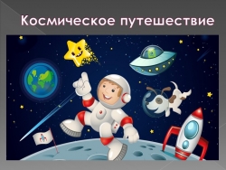 Презентация "Путешествие в космос" - Класс учебник | Академический школьный учебник скачать | Сайт школьных книг учебников uchebniki.org.ua