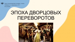 Презентация к параграфу 20-21. Дворцовые перевороты (7 класс) - Класс учебник | Академический школьный учебник скачать | Сайт школьных книг учебников uchebniki.org.ua