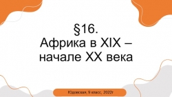 Презентация к параграфу 16. Африка в XIX - начале XX века. (9 класс) - Класс учебник | Академический школьный учебник скачать | Сайт школьных книг учебников uchebniki.org.ua