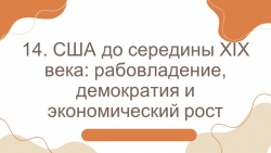 Презентация к параграфу 14. США до середины XIX века (9 класс) - Класс учебник | Академический школьный учебник скачать | Сайт школьных книг учебников uchebniki.org.ua