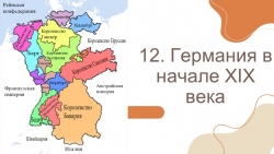 Презентация к параграфу 12. Германия в первой половине XIX века (9 класс) - Класс учебник | Академический школьный учебник скачать | Сайт школьных книг учебников uchebniki.org.ua