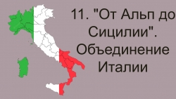 Презентация к параграфу 11. От Альп до Сицилии (9 класс) - Класс учебник | Академический школьный учебник скачать | Сайт школьных книг учебников uchebniki.org.ua