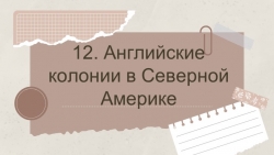 Презентация к параграфу 12. Английские колонии в Северной Америке (8 класс) - Класс учебник | Академический школьный учебник скачать | Сайт школьных книг учебников uchebniki.org.ua