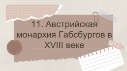 Презентация к параграфу 11. Австрийская монархия Габсбургов в XVIII веке (8 класс) - Класс учебник | Академический школьный учебник скачать | Сайт школьных книг учебников uchebniki.org.ua