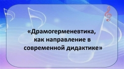 «Драмогерменевтика, как направление в современной дидактике» - Класс учебник | Академический школьный учебник скачать | Сайт школьных книг учебников uchebniki.org.ua