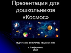 Презентация для дошкольников "Космос" - Класс учебник | Академический школьный учебник скачать | Сайт школьных книг учебников uchebniki.org.ua