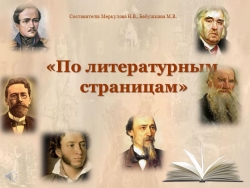 Презентация к внеклассному мероприятию По литературным страницам для 7-9 классов - Класс учебник | Академический школьный учебник скачать | Сайт школьных книг учебников uchebniki.org.ua