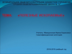 Презентация по окружающему миру "Горные породы. Полезные ископаемые" 4 класс - Класс учебник | Академический школьный учебник скачать | Сайт школьных книг учебников uchebniki.org.ua