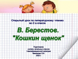 "В. Берестов "Кошкин щенок"" - Класс учебник | Академический школьный учебник скачать | Сайт школьных книг учебников uchebniki.org.ua