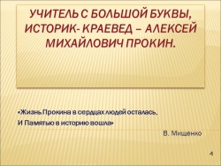 А.М. Прокин-учитель с большой буквы. - Класс учебник | Академический школьный учебник скачать | Сайт школьных книг учебников uchebniki.org.ua