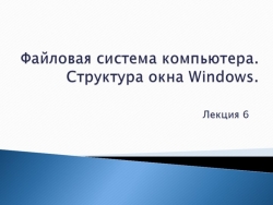 Лекция по информатике "Файловая система компьютера" - Класс учебник | Академический школьный учебник скачать | Сайт школьных книг учебников uchebniki.org.ua