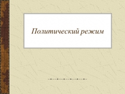 Презентация к уроку обществознания "Политические режимы" с использование эл.технологий - Класс учебник | Академический школьный учебник скачать | Сайт школьных книг учебников uchebniki.org.ua