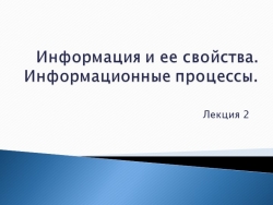 Презентация по информатике на тему "Информация и ее свойства" - Класс учебник | Академический школьный учебник скачать | Сайт школьных книг учебников uchebniki.org.ua