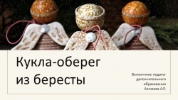 Мастер-класс "Кукла-оберег из бересты" - Класс учебник | Академический школьный учебник скачать | Сайт школьных книг учебников uchebniki.org.ua