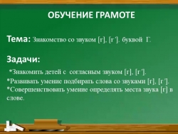 Презентация "Звук [Г], буква Г. - Класс учебник | Академический школьный учебник скачать | Сайт школьных книг учебников uchebniki.org.ua