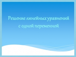 Презентация к уроку алгебры 7 класс " Решение линейных уравнений с одной переменной" - Класс учебник | Академический школьный учебник скачать | Сайт школьных книг учебников uchebniki.org.ua