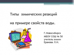 Презентация по химии "Типы химических реакций на примере воды" (8 класс) - Класс учебник | Академический школьный учебник скачать | Сайт школьных книг учебников uchebniki.org.ua