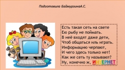 Классный час по теме "Безопасность в интернете" - Класс учебник | Академический школьный учебник скачать | Сайт школьных книг учебников uchebniki.org.ua