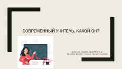 Презентация "Современный учитель. какой он?" - Класс учебник | Академический школьный учебник скачать | Сайт школьных книг учебников uchebniki.org.ua