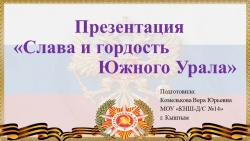 Презентация "Слава и гордость Южного Урала" - Класс учебник | Академический школьный учебник скачать | Сайт школьных книг учебников uchebniki.org.ua