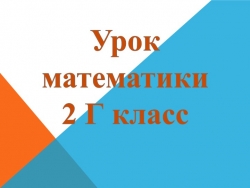 Презентация к уроку Математика 2 класс "Закрепление. Решение задач." - Класс учебник | Академический школьный учебник скачать | Сайт школьных книг учебников uchebniki.org.ua