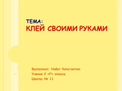 НПК по теме "Клей своими руками "презентация - Класс учебник | Академический школьный учебник скачать | Сайт школьных книг учебников uchebniki.org.ua