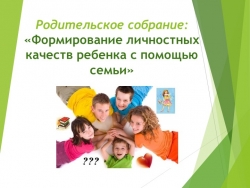 Родительское собрание на тему: "Формирование личностных качеств ребенка с помощью семьи" - Класс учебник | Академический школьный учебник скачать | Сайт школьных книг учебников uchebniki.org.ua