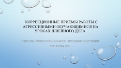 Коррекционные приёмы работы с агрессивными обучающимися на уроках швейного дела. - Класс учебник | Академический школьный учебник скачать | Сайт школьных книг учебников uchebniki.org.ua