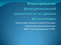 Формирование функциональной грамотности на уроках физкультуры - Класс учебник | Академический школьный учебник скачать | Сайт школьных книг учебников uchebniki.org.ua