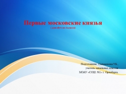 Презентация по окружающему миру "Московский Кремль при первых князьях" - Класс учебник | Академический школьный учебник скачать | Сайт школьных книг учебников uchebniki.org.ua