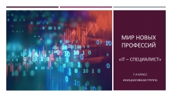 Презентация на тему "Мир новых профессий" - Класс учебник | Академический школьный учебник скачать | Сайт школьных книг учебников uchebniki.org.ua