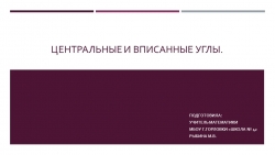 Презентация к уроку геометрии "Центральные и вписанные углы." (9 класс) - Класс учебник | Академический школьный учебник скачать | Сайт школьных книг учебников uchebniki.org.ua