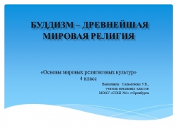 Презентация по ОРКСЭ "Буддизм - древнейшая мировая религия" - Класс учебник | Академический школьный учебник скачать | Сайт школьных книг учебников uchebniki.org.ua