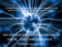 Презентация по физике на тему "Напряжение. Прибор для измерения напряжения."(8 класс) - Класс учебник | Академический школьный учебник скачать | Сайт школьных книг учебников uchebniki.org.ua