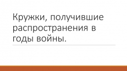 Презентация на тему "Кружки, получившие распространения в годы войны." - Класс учебник | Академический школьный учебник скачать | Сайт школьных книг учебников uchebniki.org.ua