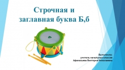 Презентация к уроку по обучению грамоте по теме "Строчная и заглавная буква Б" (1 класс) - Класс учебник | Академический школьный учебник скачать | Сайт школьных книг учебников uchebniki.org.ua