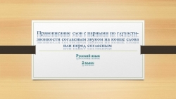 Презентация по русскому языку на тему "правописание слов с парными по глухости-звонкости согласным звуком на конце слова или перед согласным" - Класс учебник | Академический школьный учебник скачать | Сайт школьных книг учебников uchebniki.org.ua