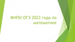 Презентация на тему "ОГЭ 2023 года по математике" - Класс учебник | Академический школьный учебник скачать | Сайт школьных книг учебников uchebniki.org.ua