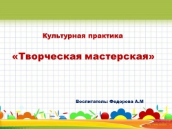 Презентация культурная практика "Творческая мастерская" - Класс учебник | Академический школьный учебник скачать | Сайт школьных книг учебников uchebniki.org.ua