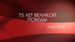 Презентация на тему "75 лет Великой Победы" - Класс учебник | Академический школьный учебник скачать | Сайт школьных книг учебников uchebniki.org.ua