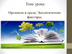 Презентация по биологии на тему "Организм и среда. Экологические факторы." - Класс учебник | Академический школьный учебник скачать | Сайт школьных книг учебников uchebniki.org.ua