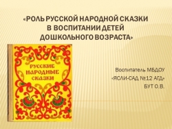 Презентация на тему«РОЛЬ РУССКОЙ НАРОДНОЙ СКАЗКИ В ВОСПИТАНИИ ДЕТЕЙ ДОШКОЛЬНОГО ВОЗРАСТА» - Класс учебник | Академический школьный учебник скачать | Сайт школьных книг учебников uchebniki.org.ua