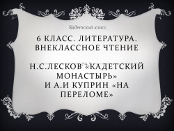 Внеклассное чтение. "Н.С.Лесков "Кадетский монастырь" и А.И.Куприн " На перевале" - Класс учебник | Академический школьный учебник скачать | Сайт школьных книг учебников uchebniki.org.ua