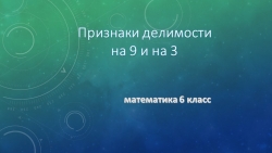 Презентация по математике на тему "Признаки делимости на 9 и на 3" - Класс учебник | Академический школьный учебник скачать | Сайт школьных книг учебников uchebniki.org.ua