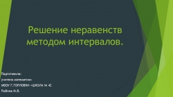 Презентация к уроку алгебры "Решение неравенств методом интервалов." (9 класс) - Класс учебник | Академический школьный учебник скачать | Сайт школьных книг учебников uchebniki.org.ua