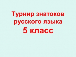 Урок " Викторина по русскому языку" - Класс учебник | Академический школьный учебник скачать | Сайт школьных книг учебников uchebniki.org.ua