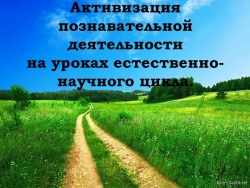 Активизация познавательной деятельности на уроках естественно-научного цикла. - Класс учебник | Академический школьный учебник скачать | Сайт школьных книг учебников uchebniki.org.ua