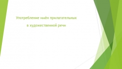 Презентация "Проект ученика 6 класса по теме "Употребление прилагательных в художественной речи" - Класс учебник | Академический школьный учебник скачать | Сайт школьных книг учебников uchebniki.org.ua